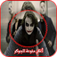 اغاني منوعة للجوكر 6.0