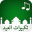 تكبيرات العيد دقة عالية 1.0