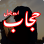 Hijab Islamic Urdu Novel 1.7