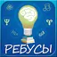 Ребусы 0.3.0