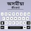 Assamese Language Keyboard App 2.1