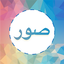 صور و حالات 2.0.28