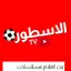 الاسطورة أفلام ومسلسلات 19