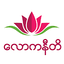 လောကနီတိ 1.0.16