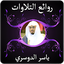 روائع التلاوات ياسر الدوسري 2.0.0