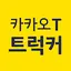 카카오 T 트럭커 - 화물 용달 트럭 차주 2.11.0