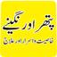 Pathar Aur Nageenon Se Ilaj 6.0