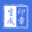 印章生成器 - 专业定制个性化印章 2.9.6