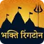 Bhakti Ringtones भक्ति रिंगटोन