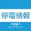 中国電力ネットワーク　停電情報 1.6.3