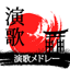 演歌 メドレー 聞き 1.7.8