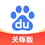 百度关怀版
