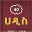 40 Arbaeena Hadis 24.0