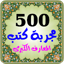 500 مجربة كتب روحانية المعارف 2.0