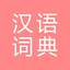 All汉语词典, Chinese ⇔ Chinese 4.3.1.0