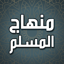 كتاب منهاج المسلم بدون نت 5.0.2