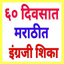 Speaking English in Marathi 39.1