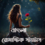 Bangla Status(বাংলা স্ট্যাটাস) 4