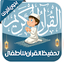 تعليم القرآن مصحف معلم بدون نت 2.1