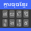 Khmer typing Keyboard 2.6