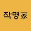 작명어플 작명가 – 협회공인앱: 이름짓기 이름추천 개명