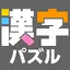 漢字館 - 漢字ナンクロ、十字パズル、ダイヤモンドパズル 1.0.37