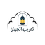 تعريب الجهاز اللغة العربية 5.0
