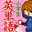 小学生英単語1100 7.23.0