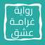 رواية غرامـة عشق 10.0