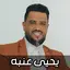 اغاني يحيى عنبه 2024 بدون نت