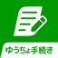 ゆうちょ手続きアプリ 1.0.12