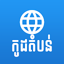 Khmer Postal Code Premium 2022