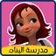 كرتون مدرسة البنات
