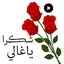 ملصقات شكر وتهنئة متحركة 2024