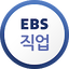 EBS 직업 2.2.8