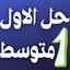 alawil mutawasit mulazim 8