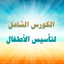 الكورس الشامل لتأسيس الأطفال 27.5.2024