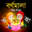 Bangla Alphabets - বর্ণমালা