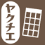ヤクチエ早見表