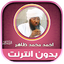 قران احمد محمد طاهر بدون نت‎‎