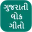 Gujarati Lokgeet Lyrics 1.5