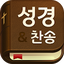 성경과 찬송가: 피아노반주, 스마트 성경찬송, 개역개정 3.0.6