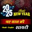 Happy New Year Shayari  2025 1.0.6
