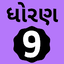 Std 9 Gujarati Medium Textbook 2.3.0