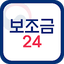 보조금24 - 긴급생계비 긴급복지 생계급여 보조금24시 6.0