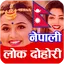 Nepali Lok Dohori Songs 11.0.0