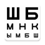 Проверка зрения – таблица для  1.0.3