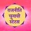 Rajniti Status Chunavi Shayari 5.0