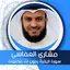 البقرة بدون نت  بصوت العفاسي