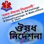 ওষুধ নিদের্শনা 7.0